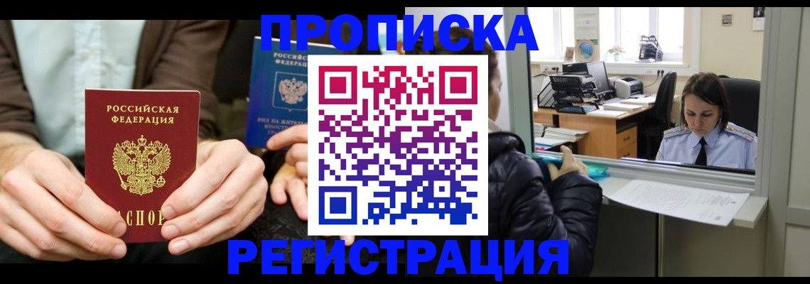 прописка в Александровске